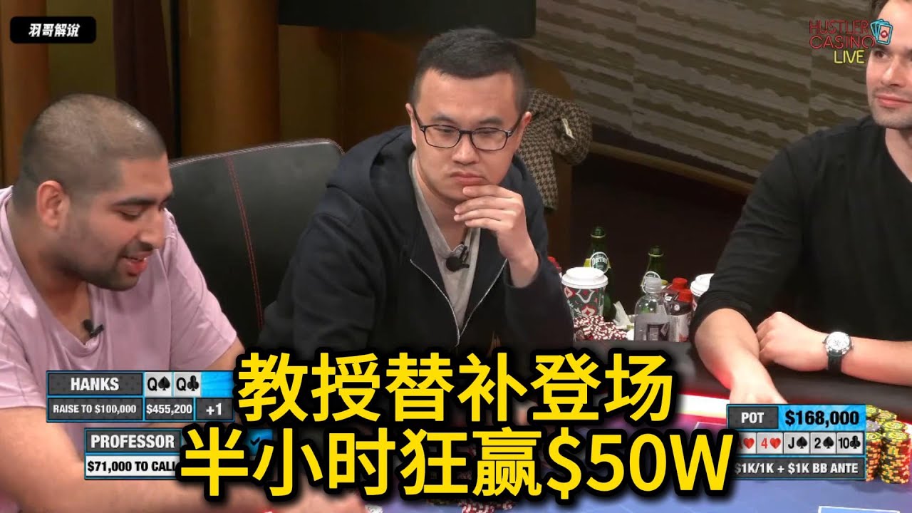 教授把把空降Set？三哥绝境逆袭！HCL超级高额常规桌回顾第14期第7集 德州扑克