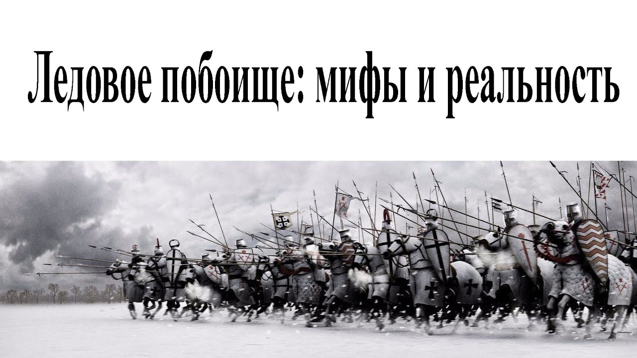 Ледовое побоище