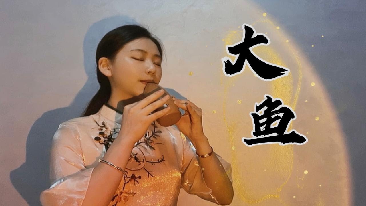 【埙】《大鱼》丨 古老的陶埙，唤起前世回忆