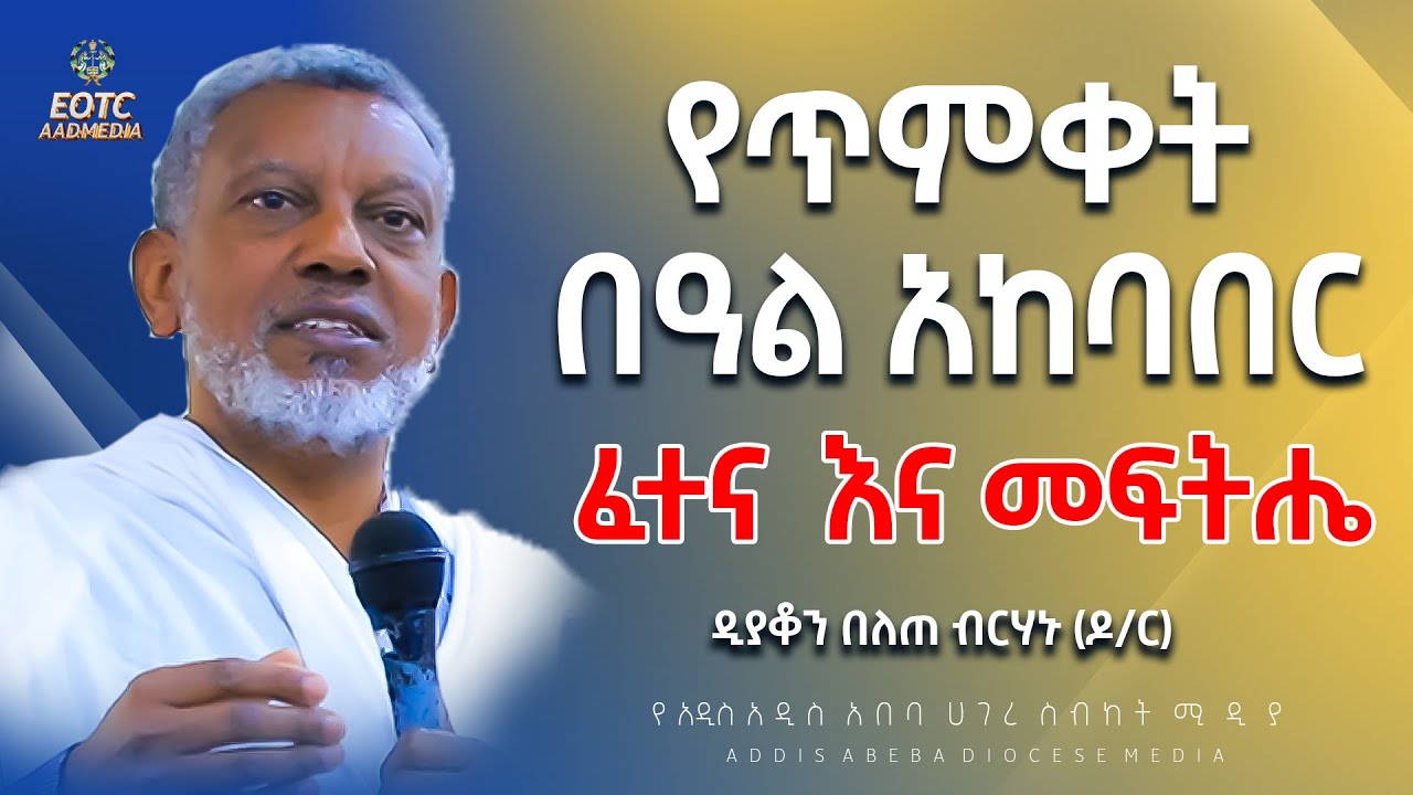 🟡የጥምቀት በዓል እንዴት እናክብር | ዲያቆን በለጠ ብርሃኑ #EOTCAAD #EOTC #AADMEDIA