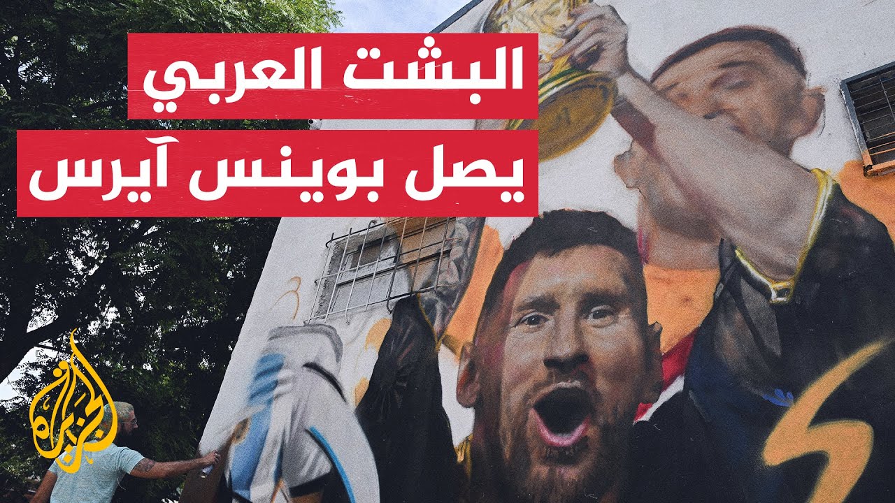 بعد أن ارتداه ميسي.. مراسل الجزيرة يرصد تجربة الأرجنتينيين للبشت العربي