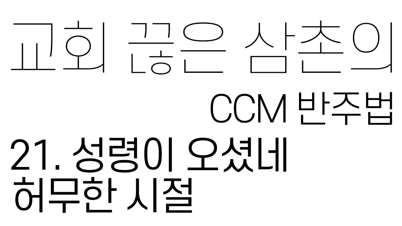 [CCM 반주 / 보이싱 / 화성] [CCM100] The Holy Spirit Has Come (성령이 오셨네) | Key of C