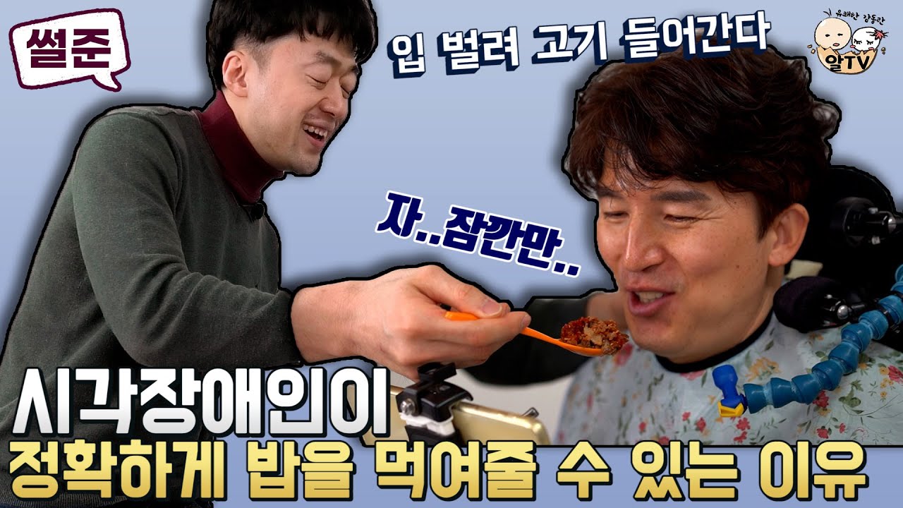 시각장애인이 척수장애인에게 밥을 먹여준다면? | 알TV 장애인 토크쇼 [썰준]EP.17 [ENG SUB]