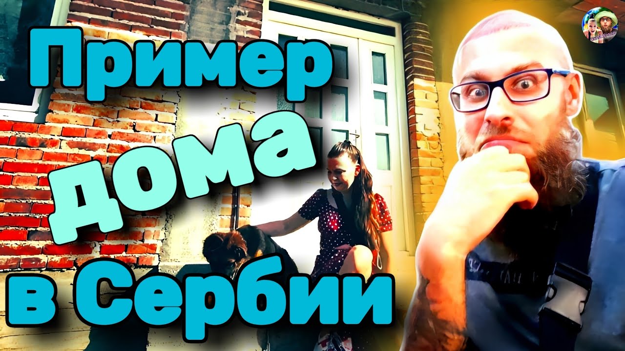 Сербия: Что можно купить за 50.000 € в 11 км от города