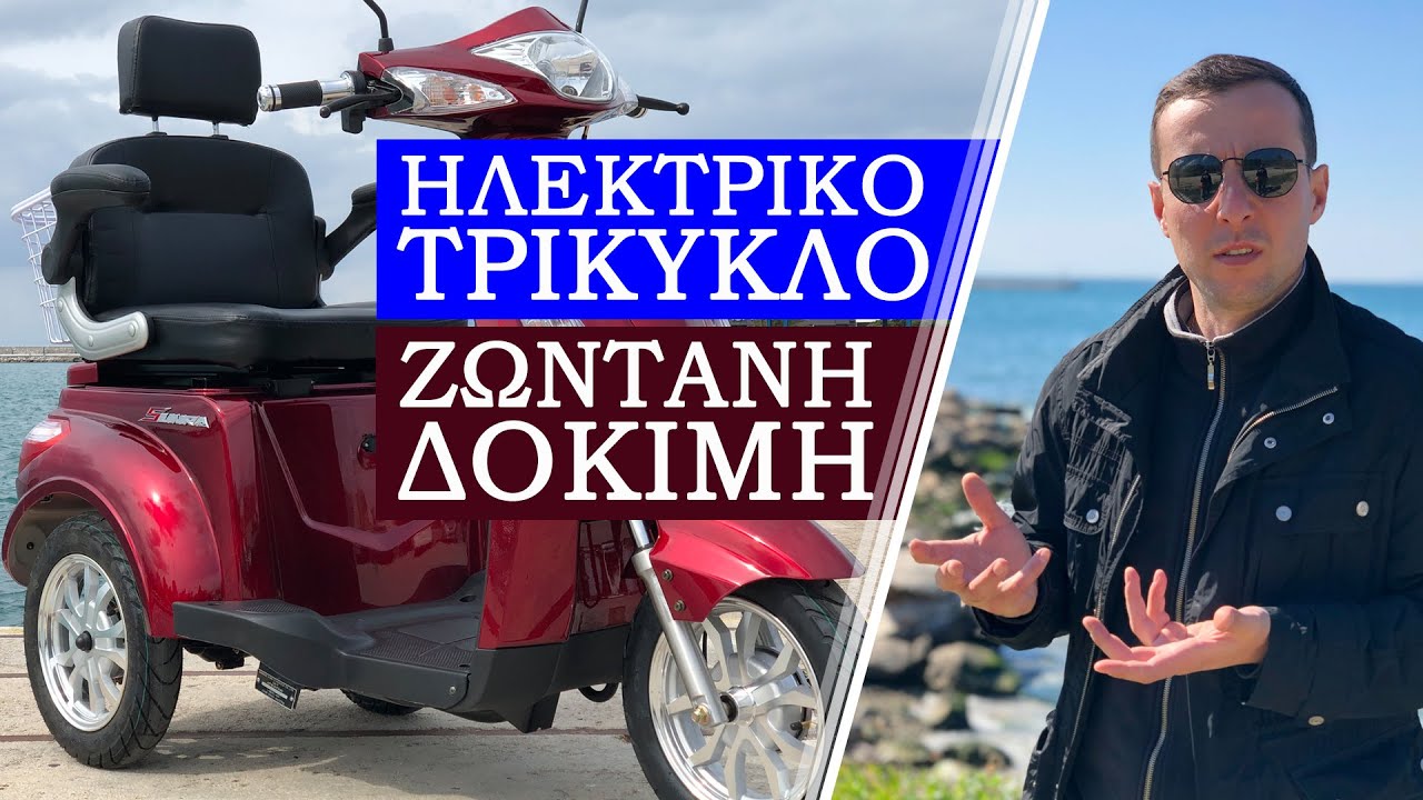 Ηλεκτρικό τρίκυκλο μηχανάκι. Test Drive. Ζωντανή δοκιμή σε ανηφόρα. Χαμηλή τιμή