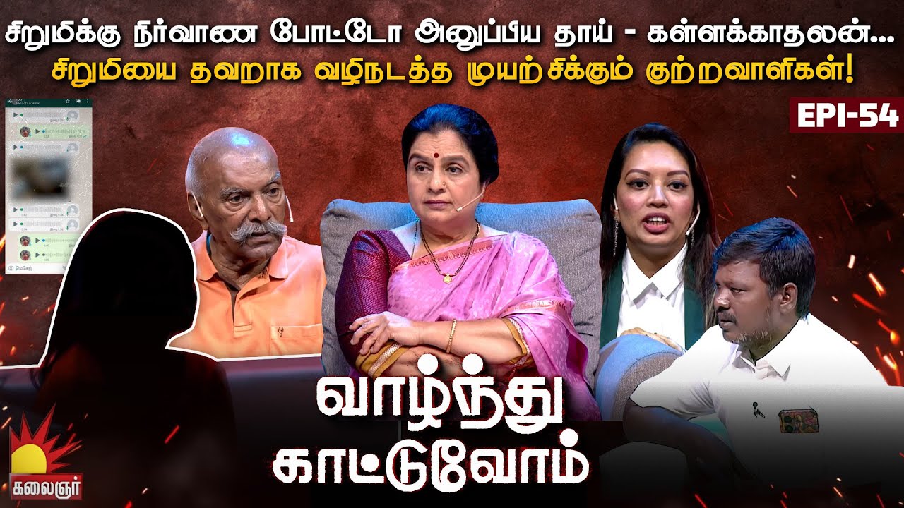 சிறுமியை தவறாக வழிநடத்த முயற்சிக்கும் குற்றவாளிகள்! Vaazhnthu Kaatuvom | EP-54 | Kalaignar TV