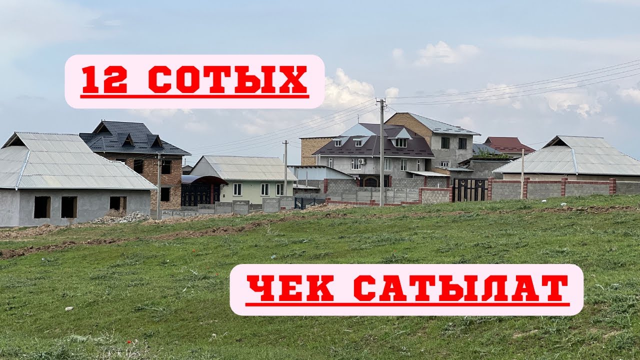 ШААРГА 10 минута ЖЕРДЕ 12 сотых ЧЕК сатылат. СЕН издеген ЧЕК ушул  !!