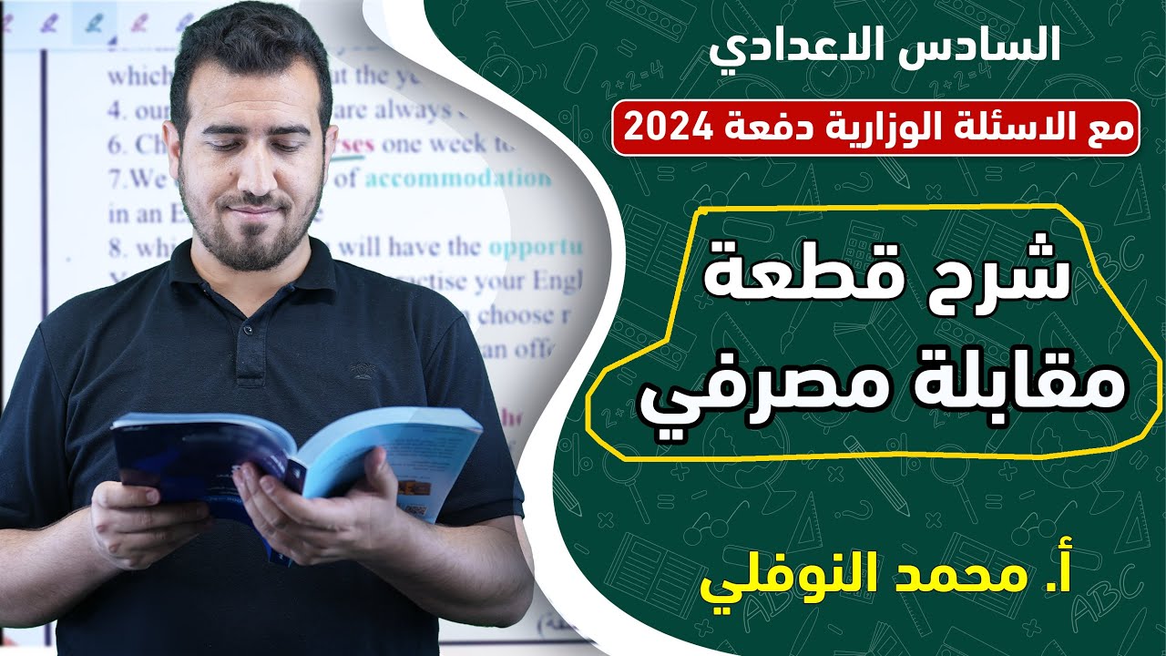 شرح قطعة || مقابلة مصرفي || يونت 6 || أ.محمد النوفلي ||