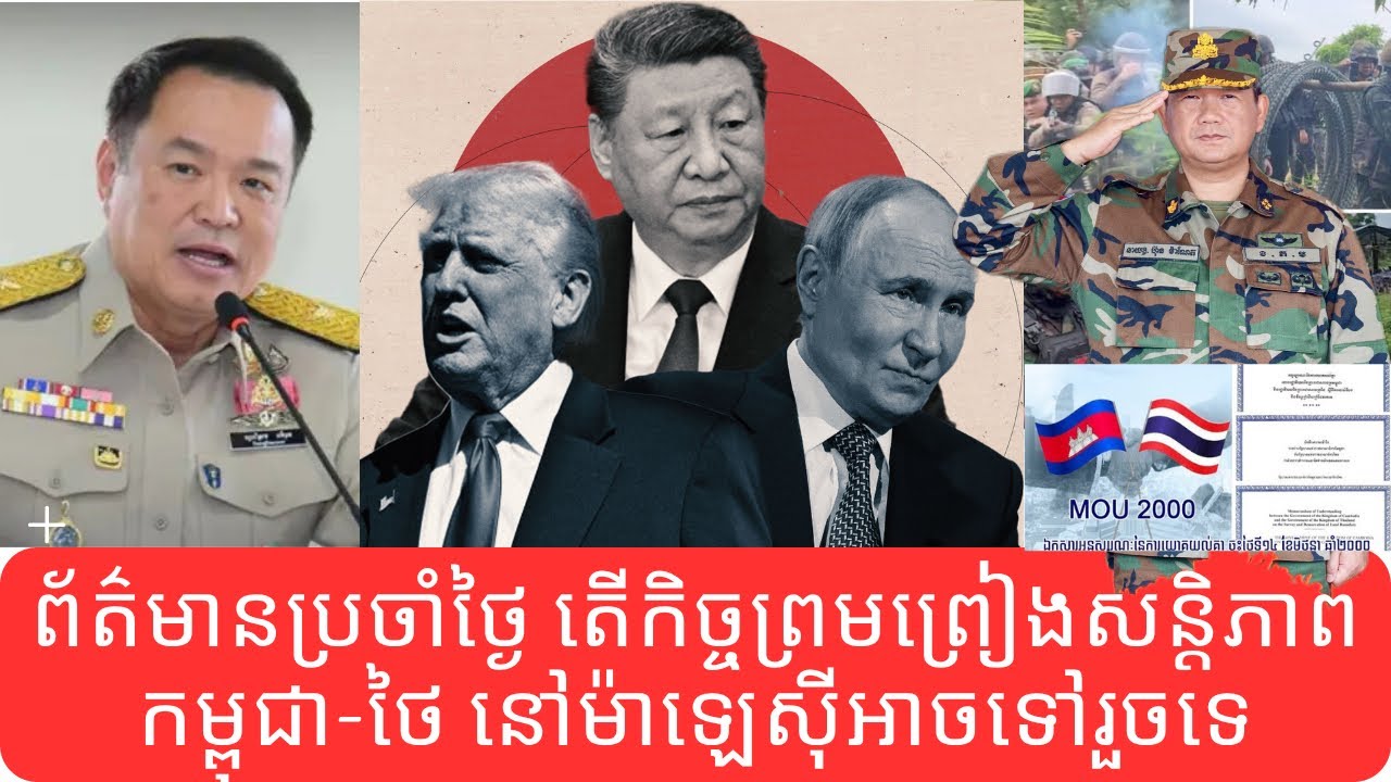 ព័ត៌មានប្រចាំថ្ងៃ: តើកិច្ចព្រមព្រៀមសន្ដិភាពកម្ពុជា-ថៃ នៅម៉ាឡេស៊ីពិតជាអាចកើតមានឬយ៉ាងណា?