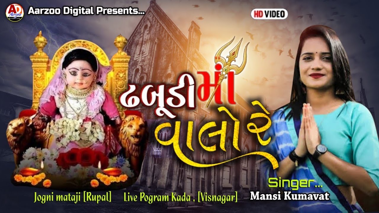 ઢબુડી (જોગણી) મા વાલો રે Dhabudi (jogni)ma valo re singer- mansi kumavat new live pogram 2023
