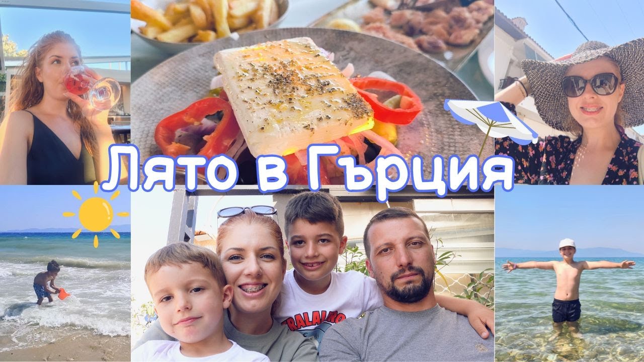 Vlog от Офринио 🌊 Лятна почивка, Оutfit-и и гръцки вкусотии 😋
