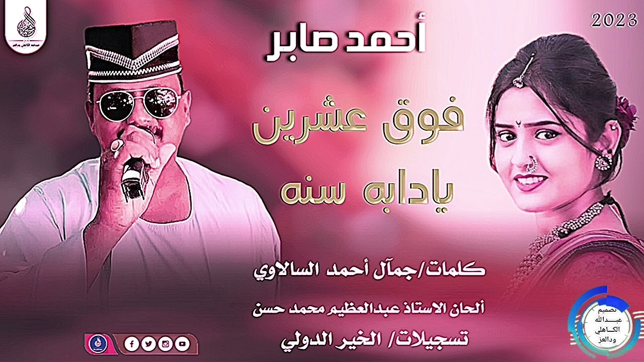 أحمد صابر _فوق عشرين يادابه سنه_#ماتنسواء_الاشتراك_في_القناة #2023