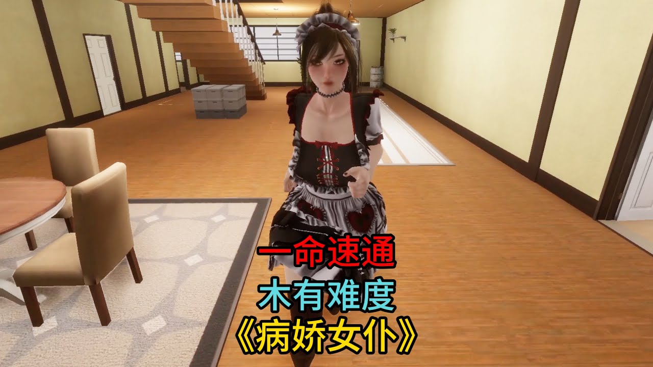 主人，请欣赏《病娇女仆》木有难度一命速通！