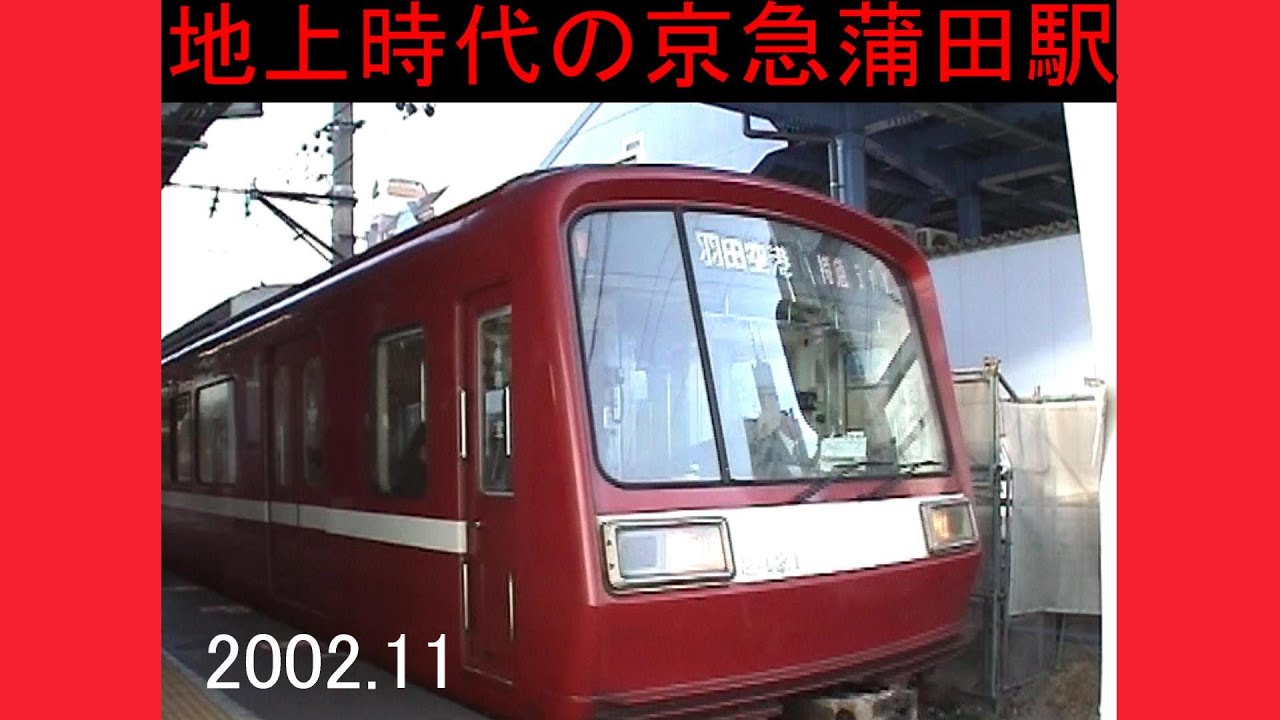 地上時代の京急蒲田駅　2002 11　前編