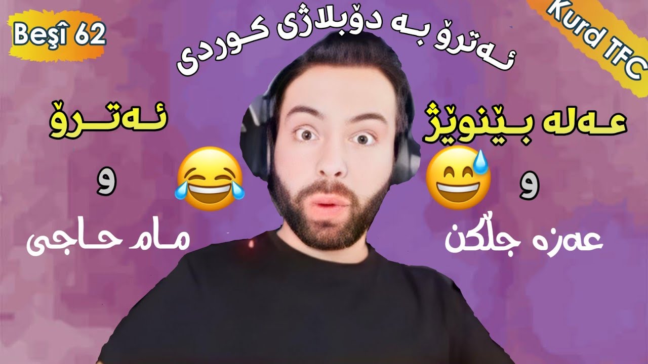 عـەلە بـێنوێژ گـەڕاوەتەوە😂🤣ئەترۆ بە کوردی😂لەگەڵ عەزە چڵکن و مام حاجی😂بەشی 62 atro kurdish