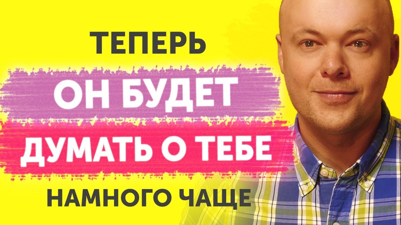 Как заставить мужчину думать о тебе? 7 фишек чтобы мужчина думал о вас