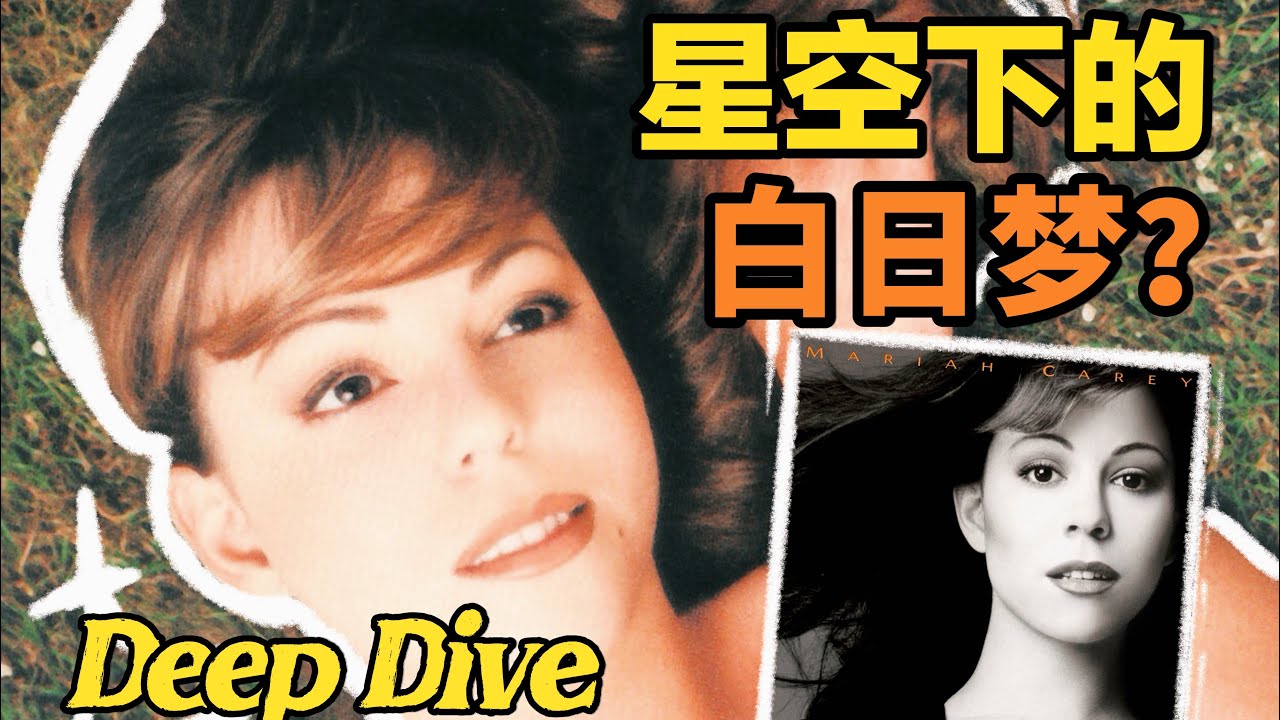 Mariah Carey 的秘密全藏在了这首歌里？｜《Underneath the Stars》深度解析