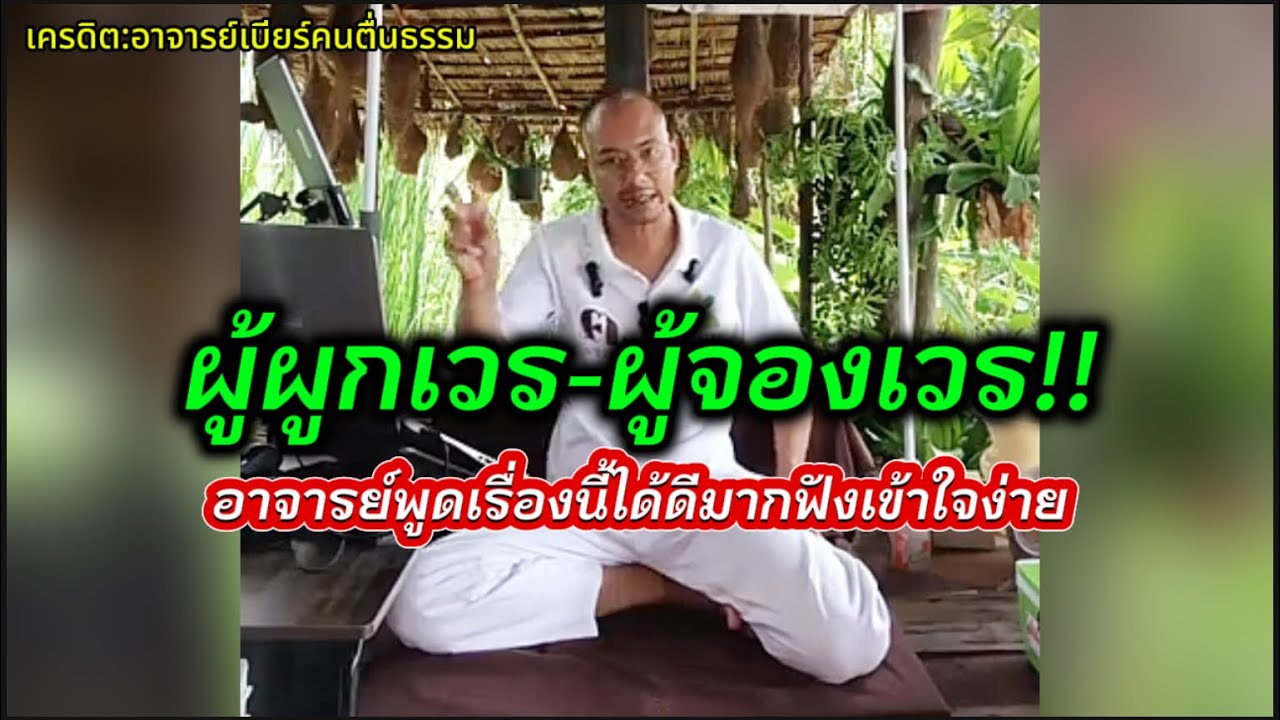 เรียกเจ้ากรรมนายเวร หรือผู้ผูกเวรผู้จองเวรถึงถูก อาจารย์ตอบให้#คนตื่นธรรม #อาจารย์เบียร์ 