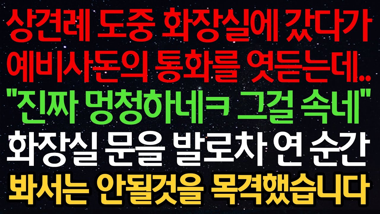실화사연-상견례 도중 화장실에 갔다가 예비사돈의 통화를 엿듣는데.. 