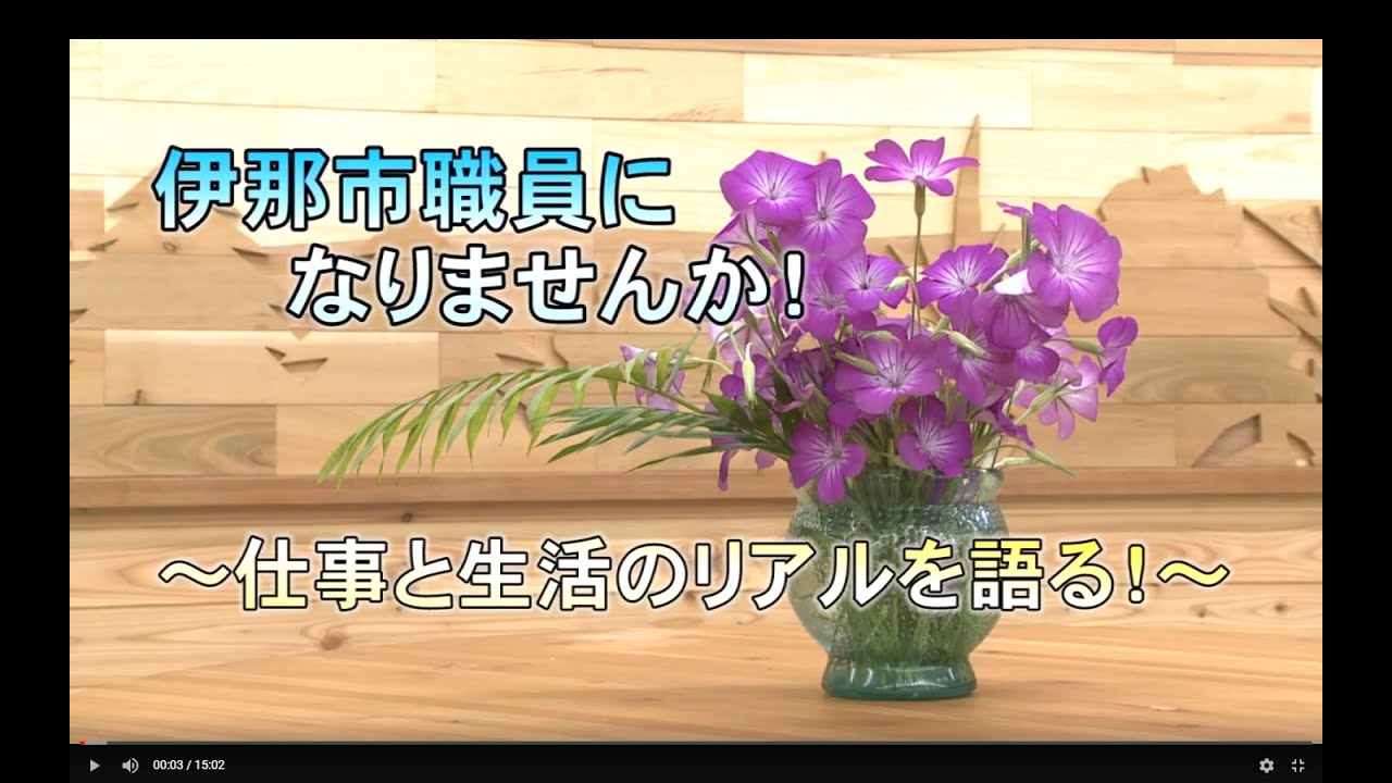 長野県伊那市　職員募集PR映像