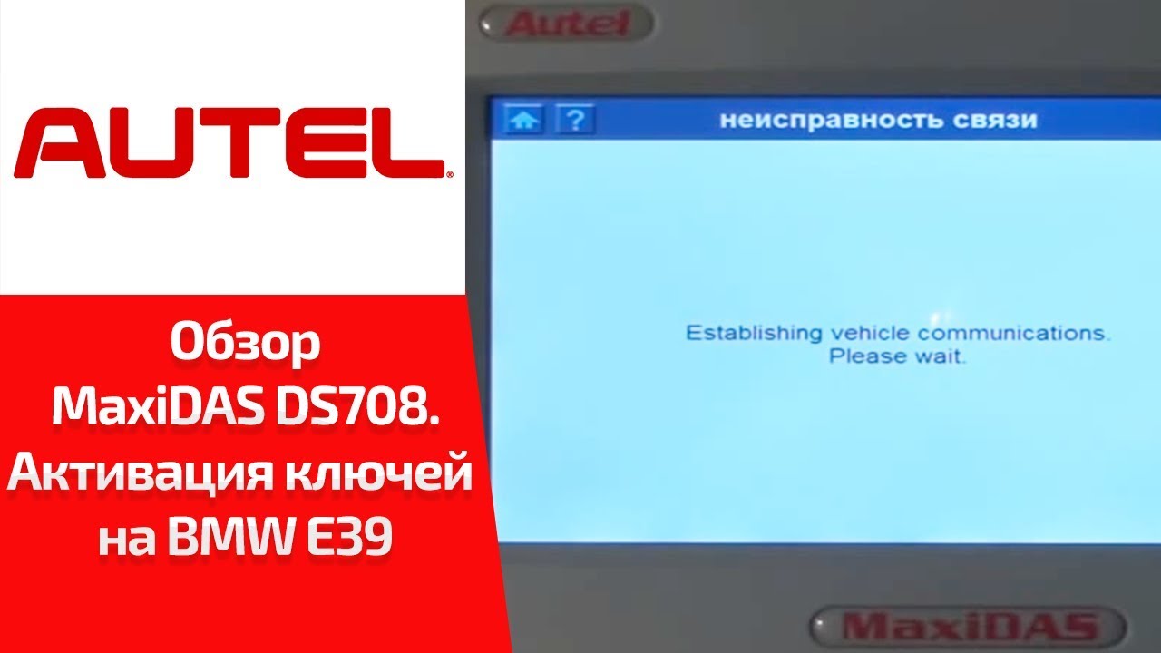 ВИДЕООБЗОР. Autel MaxiDAS DS708. Смотрим активацию ключей для BMW 5-ой серии E39