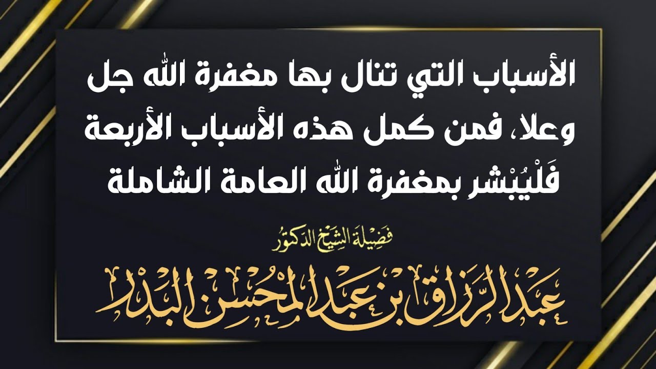 الأسباب التي تنال بها مغفرة الله ، فمن كمل هذه الأسباب الأربعة فَلْيُبْشر بمغفرة الله - عبد الرزاق