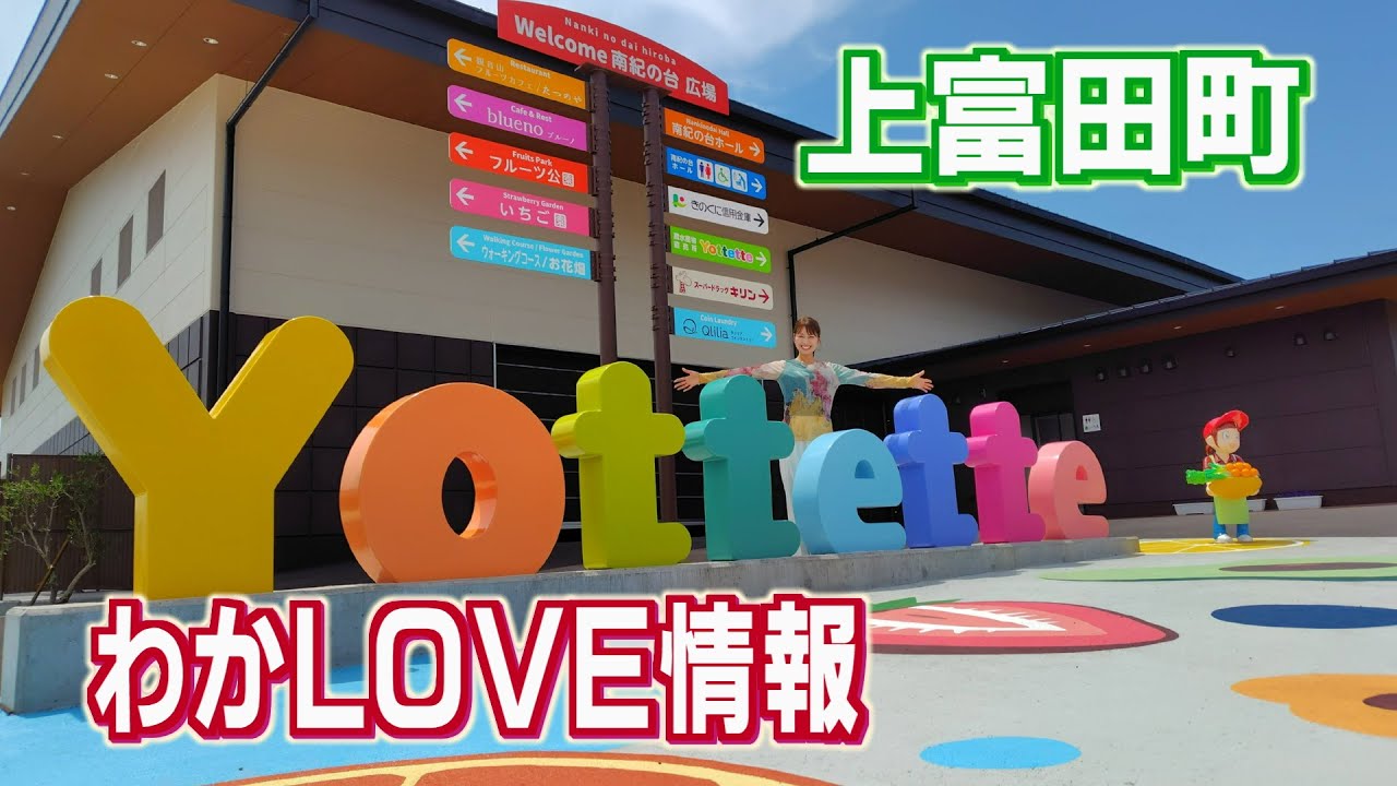 日本まんなか直送便！上富田町（2025/05/23放送 わかラ部）