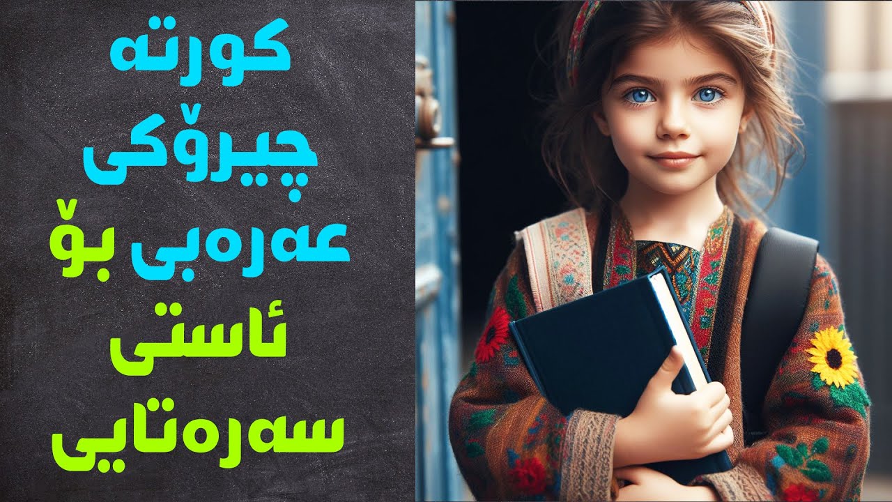 فێربوونی زمانی عەرەبی 😱  کورتە چیرۆکی عەرەبی  😱   zmani arabic