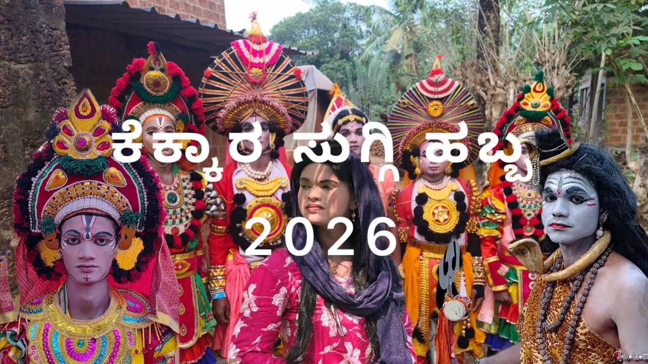 ಕೆಕ್ಕಾರ ಸುಗ್ಗಿ ಹಬ್ಬ 2026 #suggi #cinematography #videography #subscribe #viralvideo #tending #like 