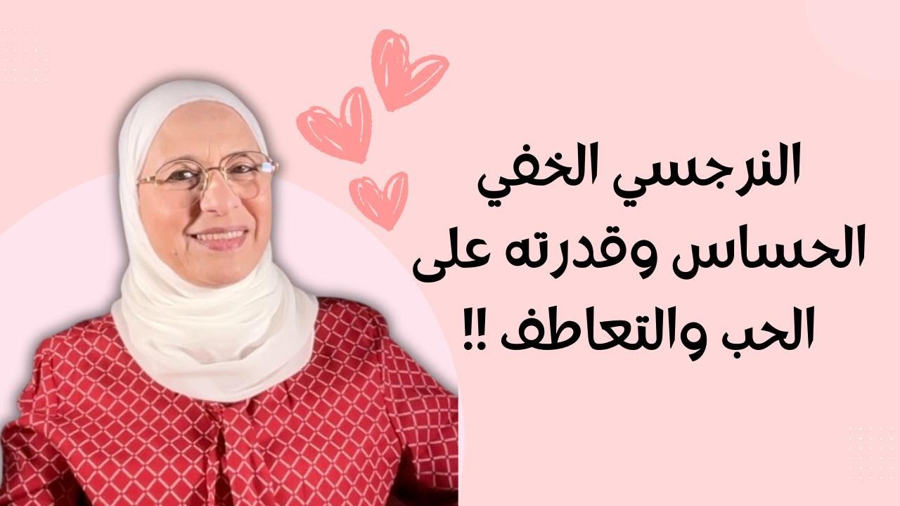 النرجسي الخفي الحساس وقدرته على الحب والتعاطف!!