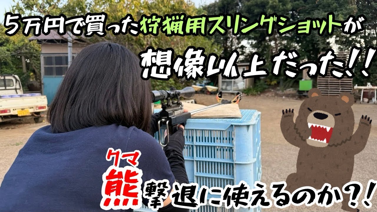 5万円で買った狩猟用スリングショットが想像以上だった！！熊撃退に使えるのか？！