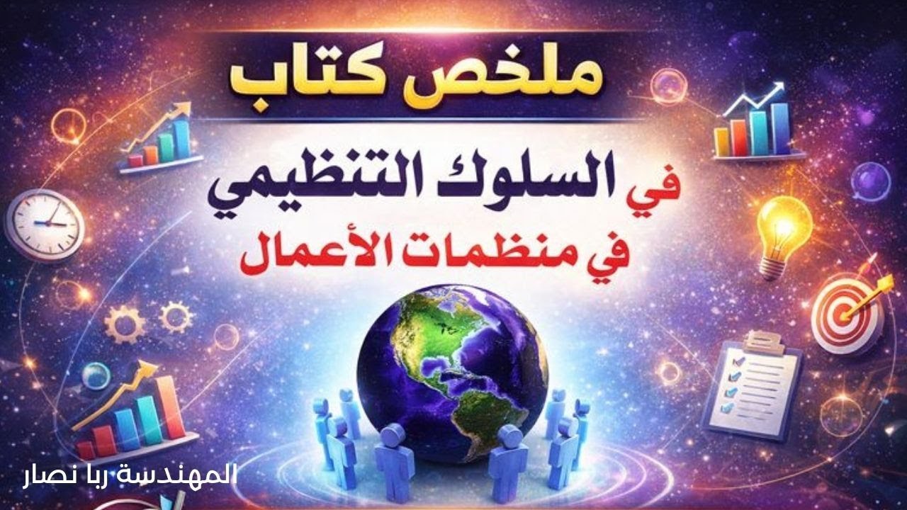 المناخ التنظيمي والثقافة التنظيمية | السلوك التنظيمي
