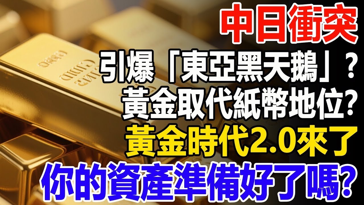 中日衝突引爆「東亞黑天鵝」？黃金將徹底取代紙幣地位？黃金時代2 0來了，你的資產準備好了嗎？#黃金#金價#投資#理財##晚年幸福#晚年生活#退休生活#退休