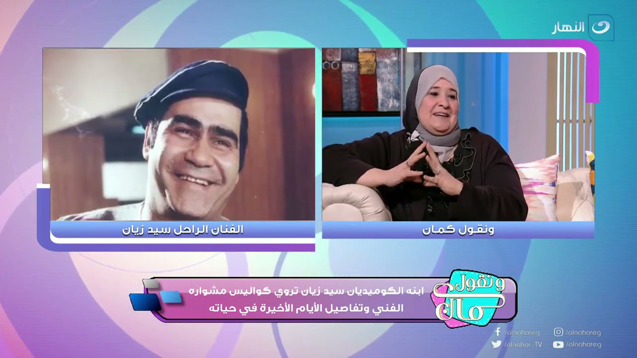 ونقول كمان | بنت الفنان سيد زيان: 