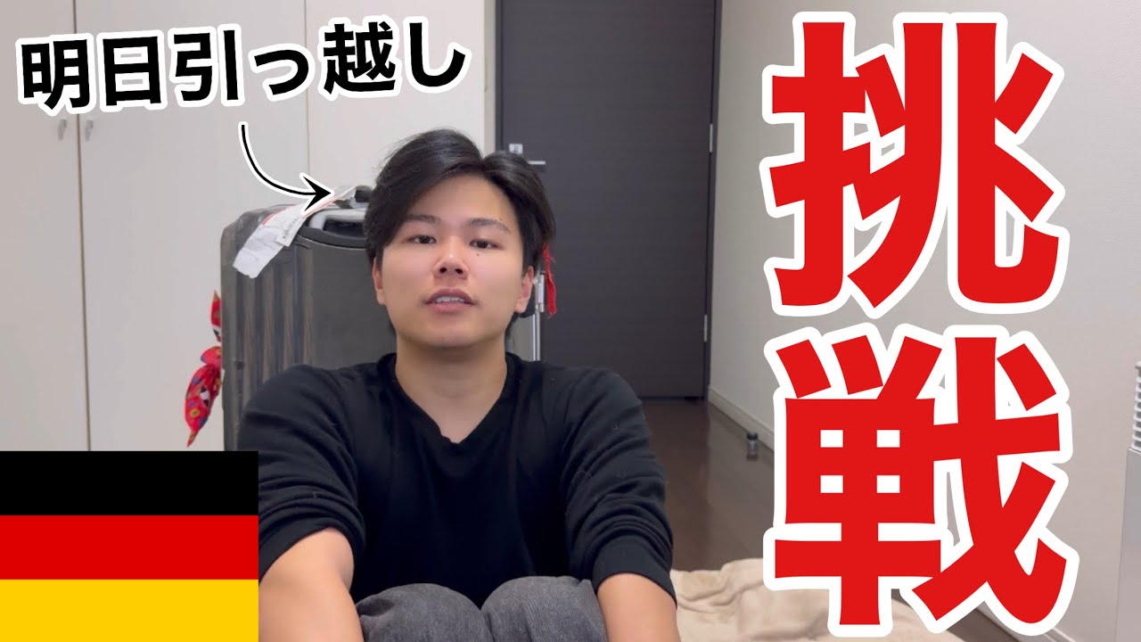 【進路報告】大学卒業後、ドイツで就職することになりました