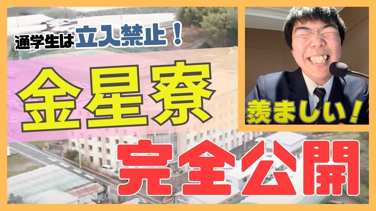 通学生立入禁止！関西創価の男子寮（金星寮）を完全公開！