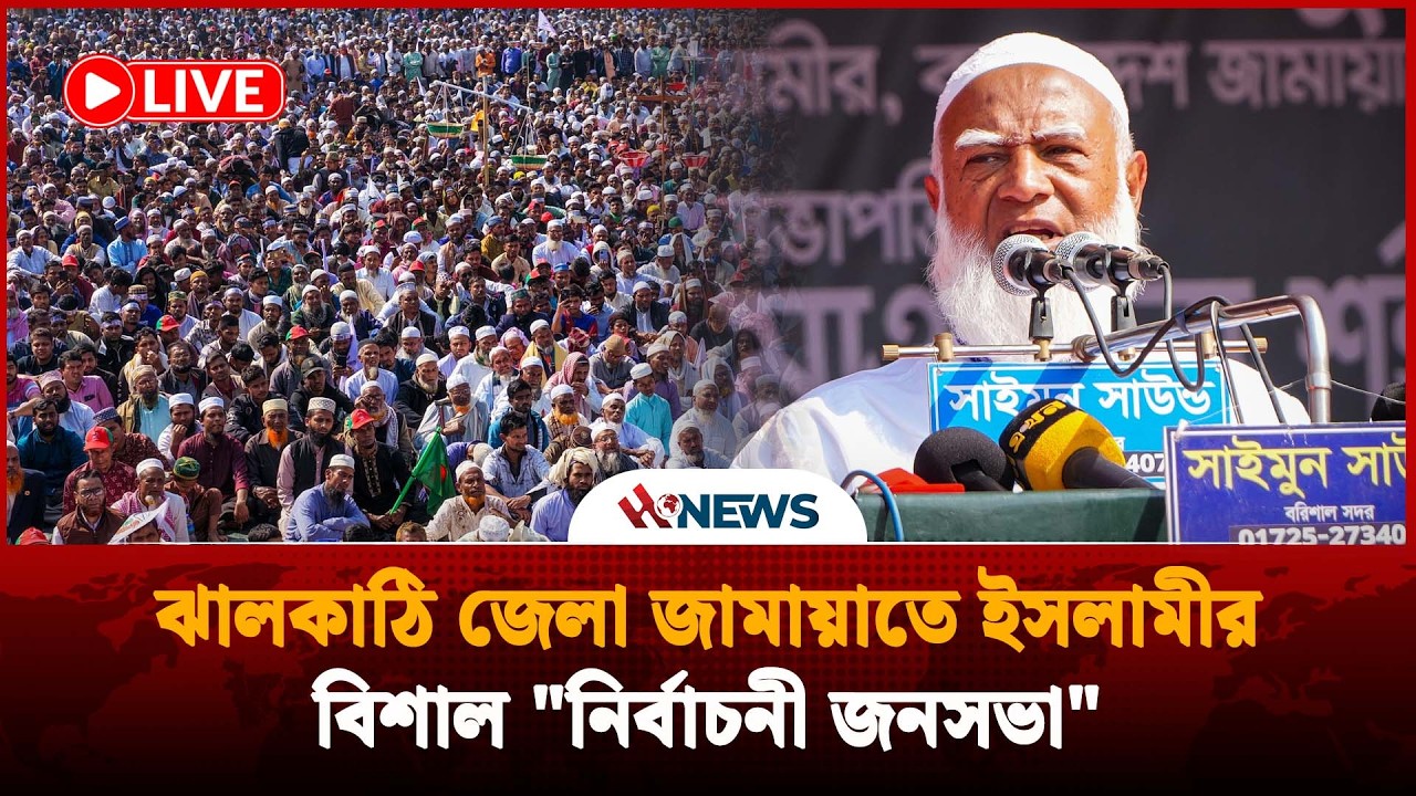 🔴LIVE..ঝালকাঠি জেলা জামায়াতে ইসলামীর বিশাল 