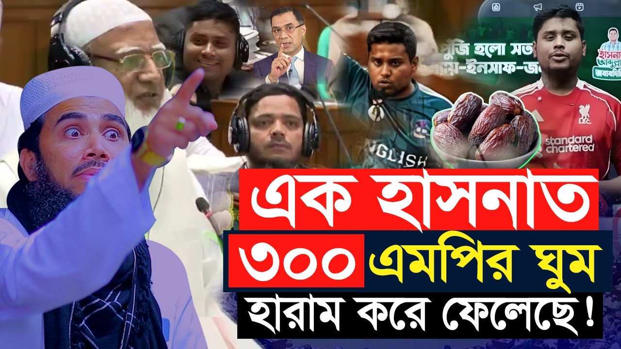 এক হাসনাত আব্দুল্লাহই ৩০০ এমপির ঘুম হারাম করে দিল! সরকারকে চ্যালেজ্ঞ ছুরে দিলেন! Golam Rabbani waz