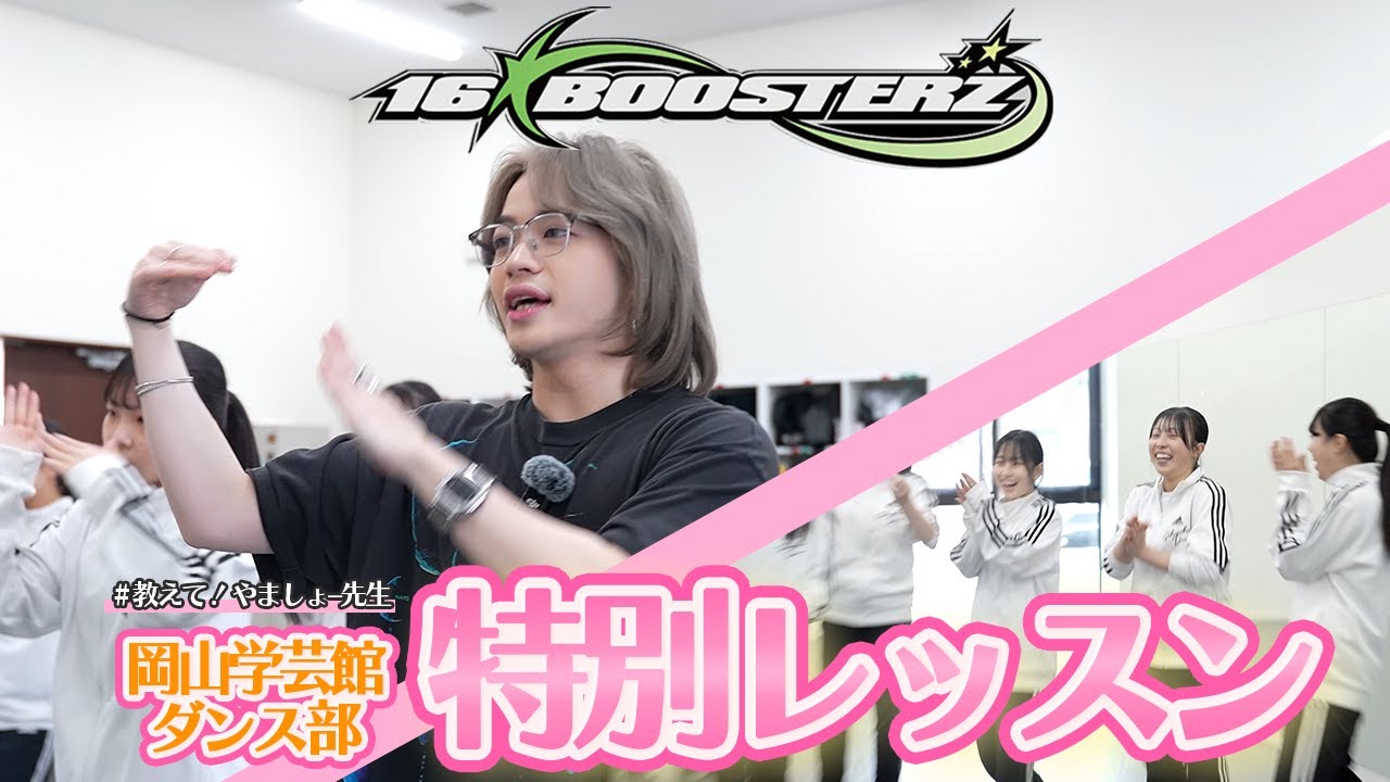 【コラボ企画】ダンスを頑張る学生にやましょー先生が熱血指導＆トーク🔥