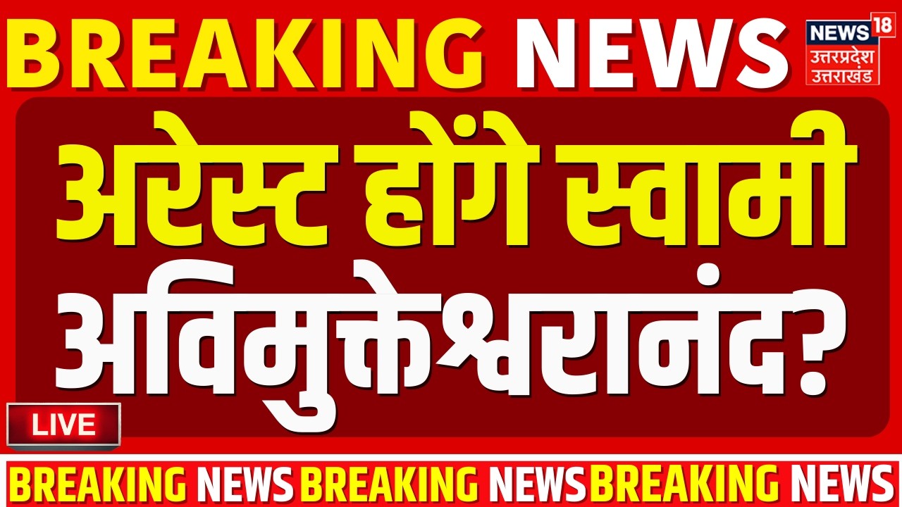 Swami Avimukteshwaranand News Live: यौन शोषण केस में अरेस्ट होंगे शंकराचार्य? | Prayagraj Police