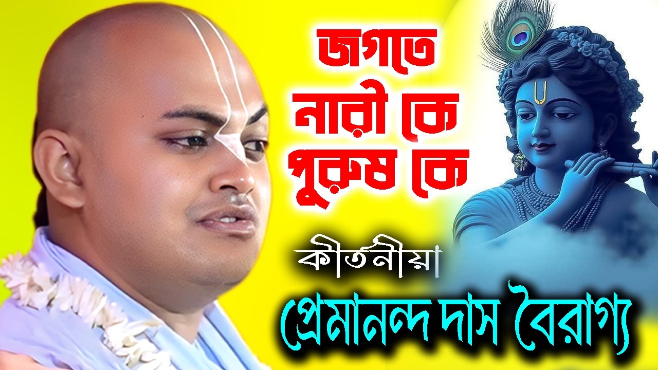জগতে নারী কে পুরুষ কে | প্রেমানন্দ দাস বৈরাগ্য কীর্তন | Gourchandrika | Premananda Das Bairagya