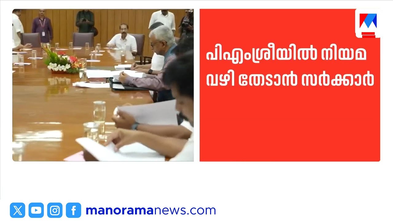 പിഎം ശ്രീയില്&zwj; നിയമവഴി തേടാൻ കേരള സർക്കാർ; നിയമോപദേശം തേടും | PMSHRI | LegalAdvice