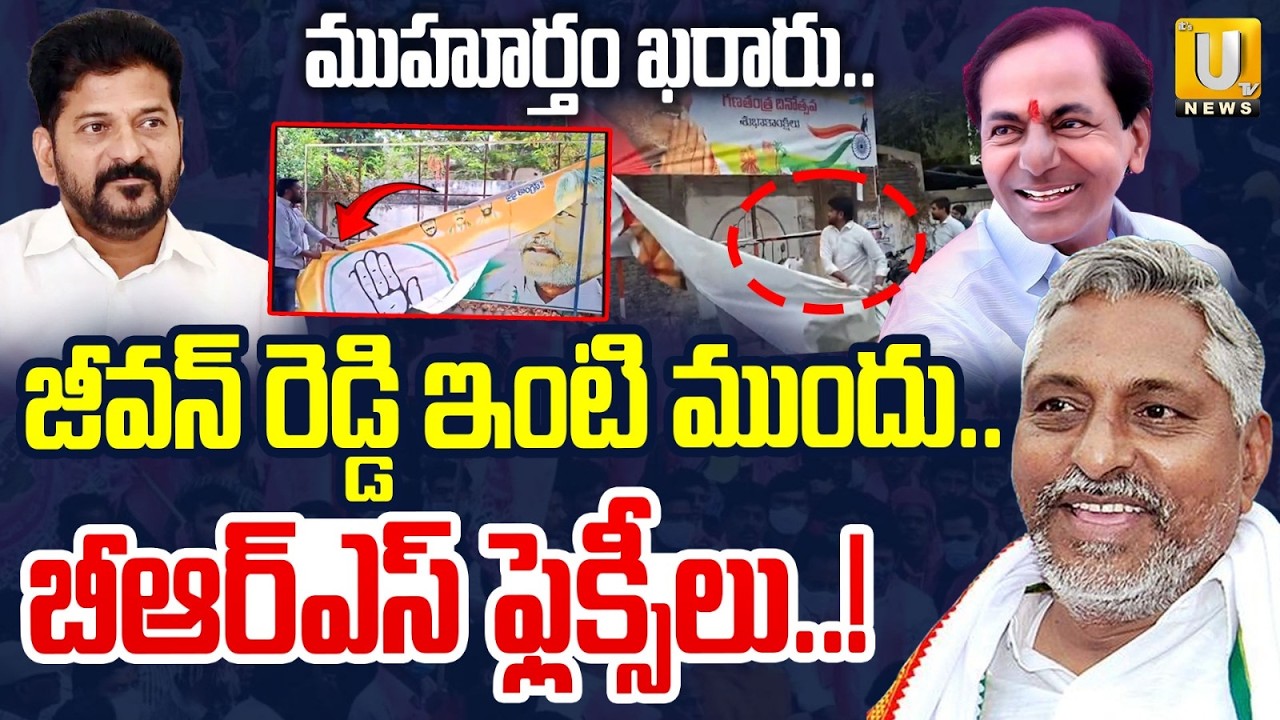 జీవన్ రెడ్డి ఇంట్లో బీఆర్ఎస్ ఫ్లెక్సీలు | Jeevan Reddy Into BRS | BIG Shock To CM Revanth | ITS UTV