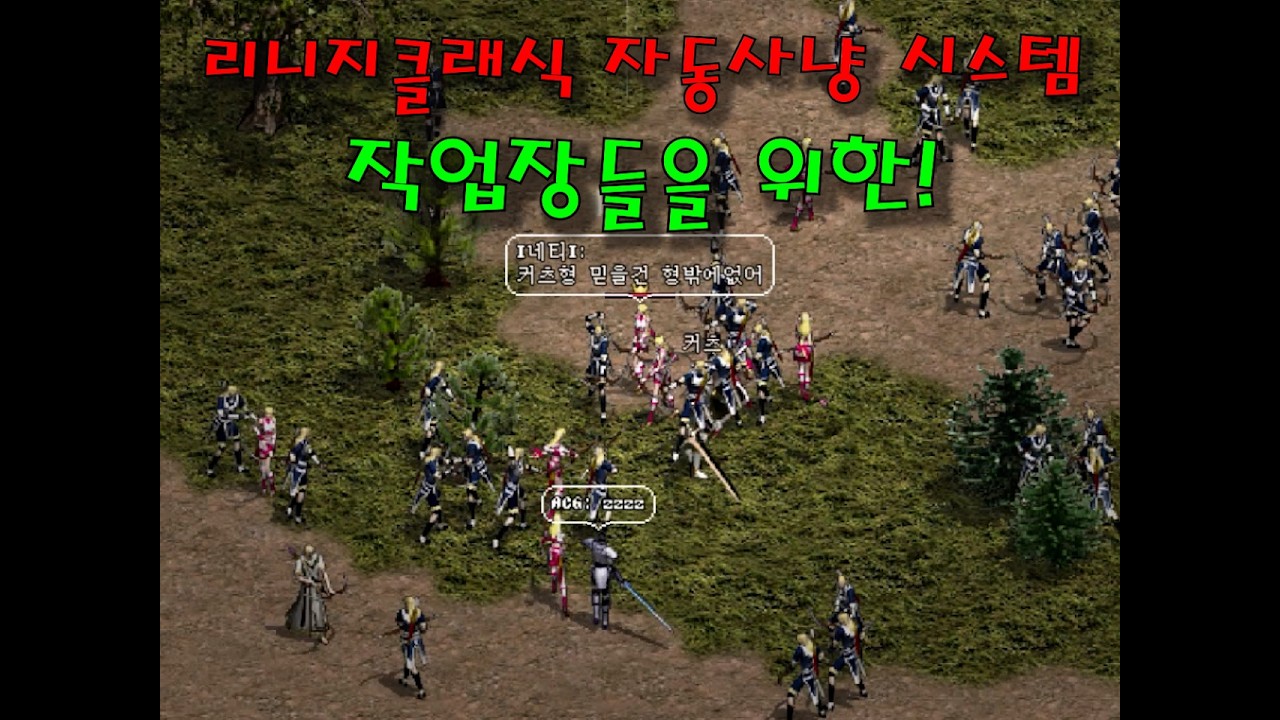 리니지 클래식 자동사냥 도입의 진짜 목적은..작업장? 시장 경제 붕괴 D-3