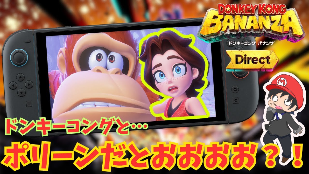 【鼻水】衝撃のポリーンとドンキーコングのコンビに絶叫する任天堂ファン【ドンキーコング バナンザ ダイレクト】