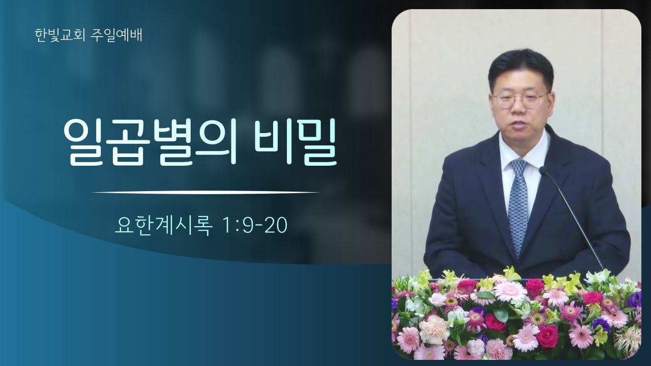 수원한빛교회 주일예배 / 일곱별의 비밀 / 송귀남 목사