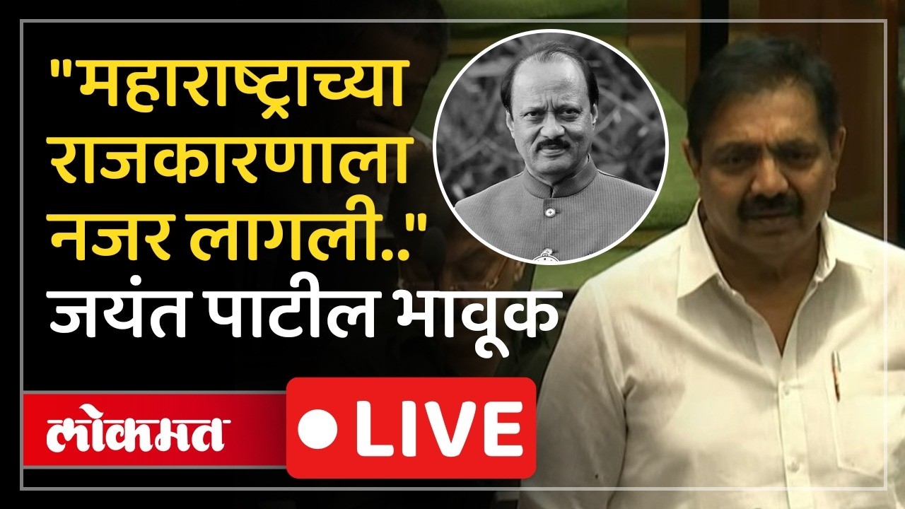 Jayant Patil Live: अजित पवार यांच्या शोकप्रस्तावावर जयंत पाटील सभागृहातून Live | Ajit Pawar