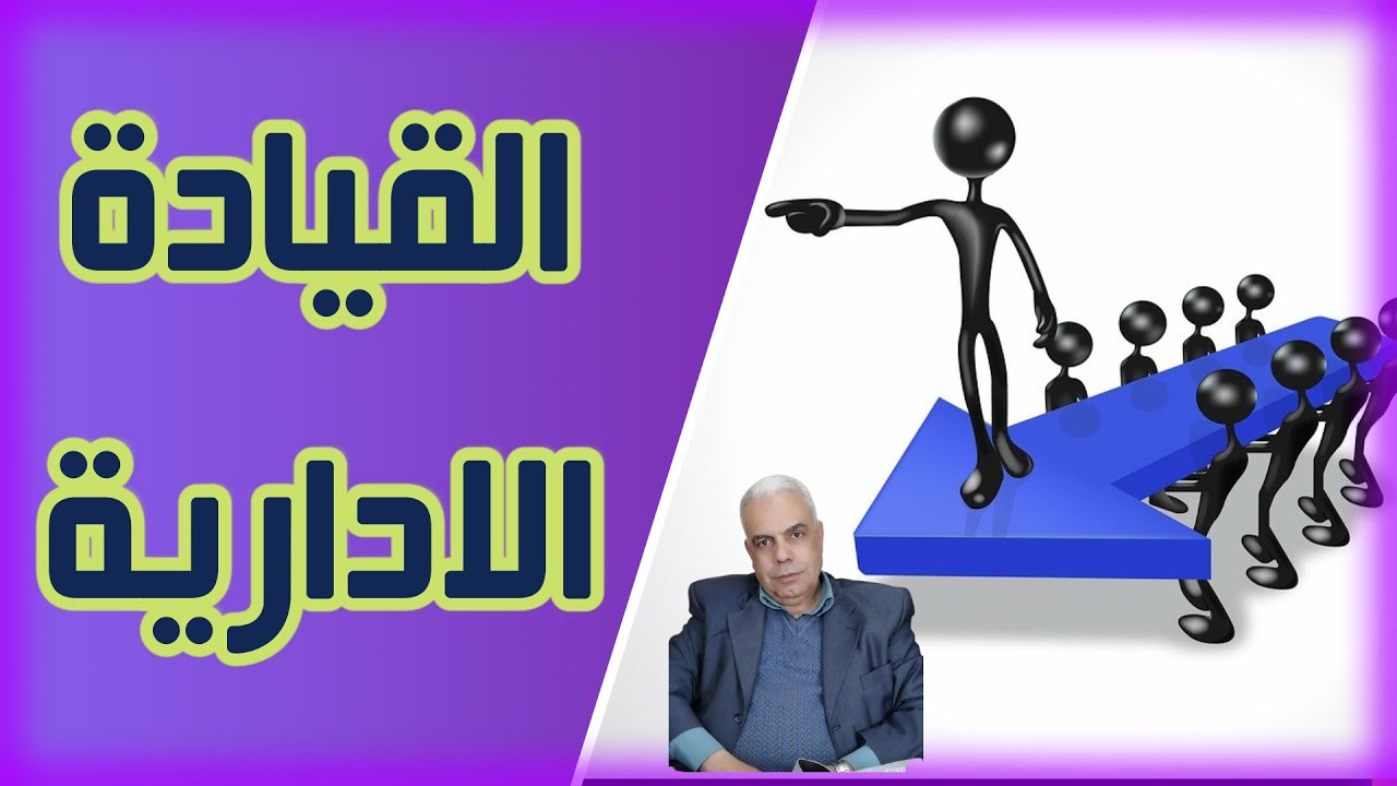القيادة والادارة