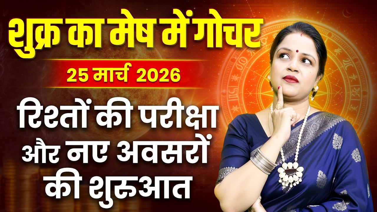Shukra Ka Gochar- 25 March 2026 | शुक्र का मेष राशि में परिवर्तन | Venus Transit In Aries 2026