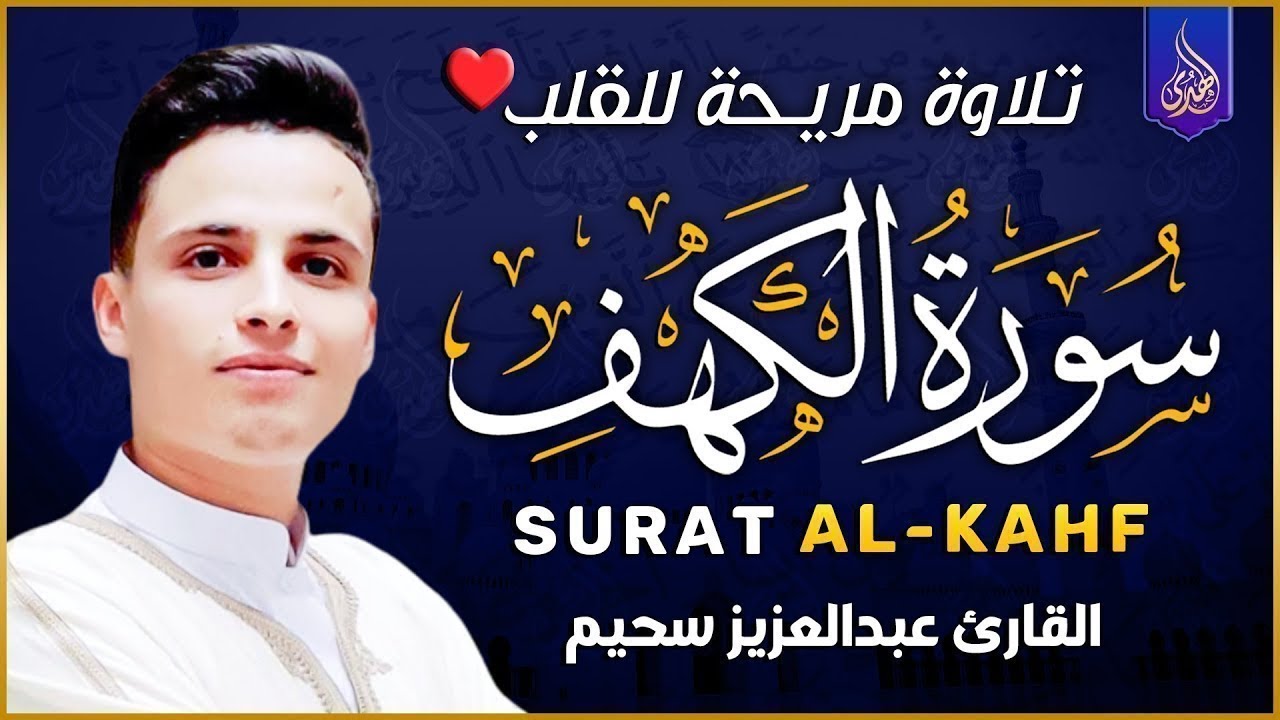 سورة الكهف كاملة أجمل تلاوة هادئة راحة وسكينة وهدوء | القارئ عبدالعزيز سحيم | Sourat Al kahf